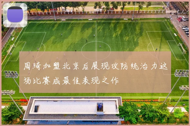 周琦加盟北京后展现攻防统治力这场比赛成最佳表现之作
