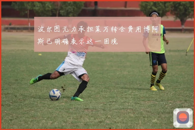 波尔图无力承担莱万转会费用博阿斯已明确表示这一困境