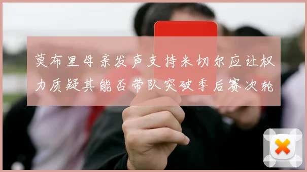 莫布里母亲发声支持米切尔应让权力质疑其能否带队突破季后赛次轮