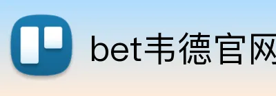 bet韦德官网登录入口 logo